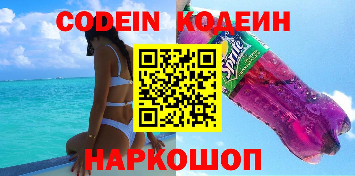 Codein Purple Drank  Вход с VPN  Кодеиновый сироп Lean Purple Drank  Ленинск-Кузнецкий 